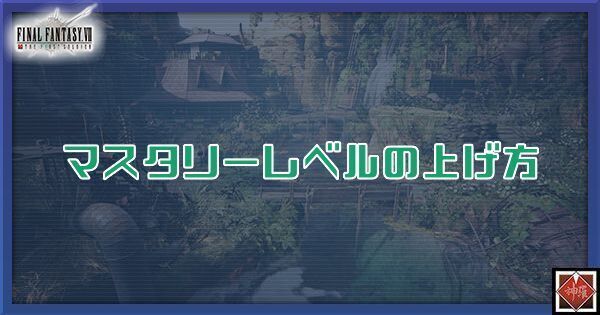 マスタリーレベル
