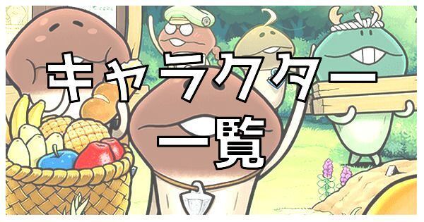 なめこの巣 登場キャラクター一覧 なめこの巣攻略wiki Gamerch