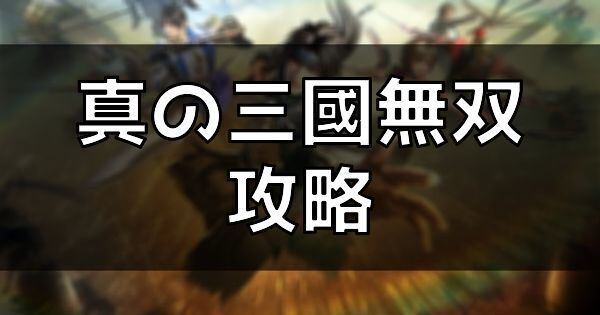 イベント「真の三國無双」の攻略