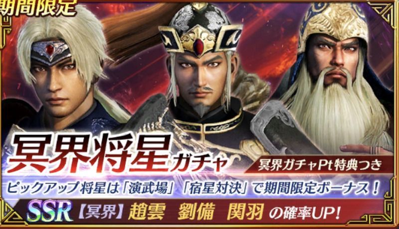 冥界将星ガチャ