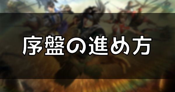 序盤の進め方