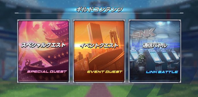 ギルドコンテンツ