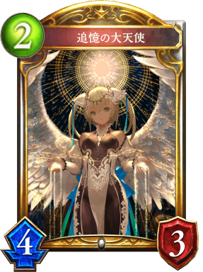 追憶の大天使の進化後