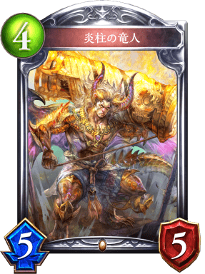 炎柱の竜人の進化後