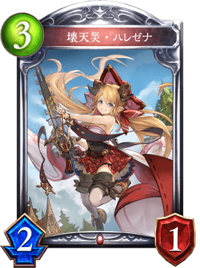 壊天災・ハレゼナ