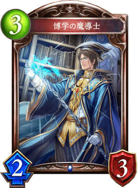 博学の魔導士の進化前