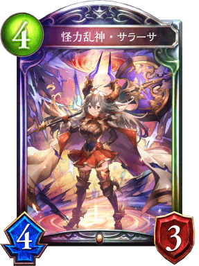 怪力乱神・サラーサ