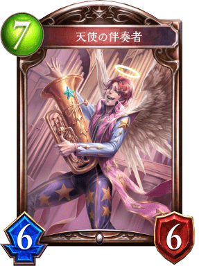 天使の伴奏者の進化前