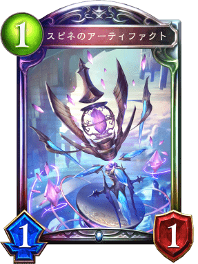 スピネのアーティファクト