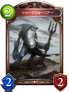 シャークウォーリアーの進化前