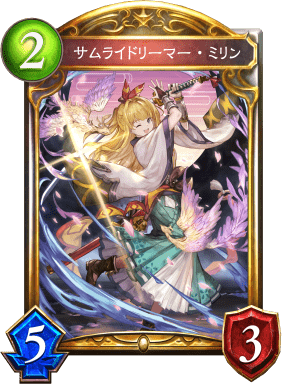 サムライドリーマー・ミリンの進化後