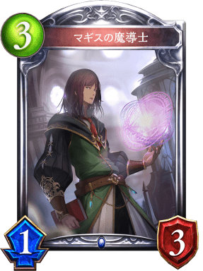 マギスの魔導師の進化前