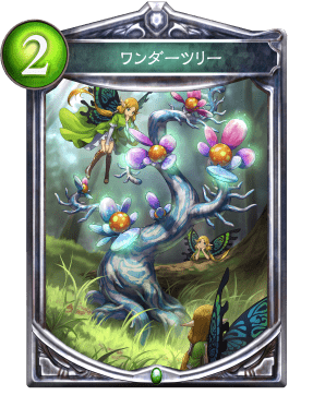 ワンダーツリー