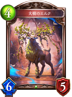 大樹のエルクの進化後