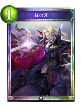 紅の牙