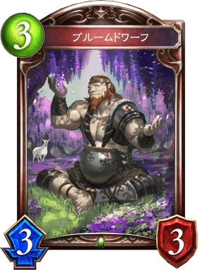 ブルームドワーフの進化前