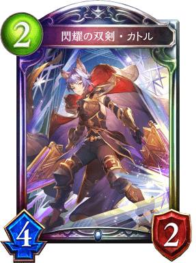 閃耀の双剣・カトル