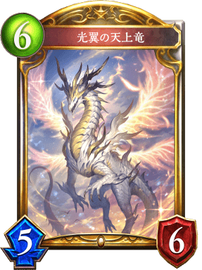 光翼の天上竜の進化前