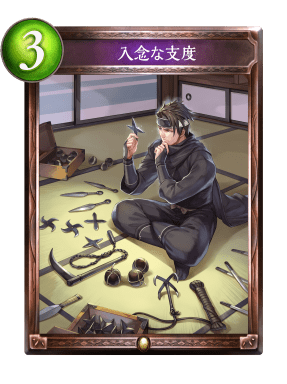 入念な支度