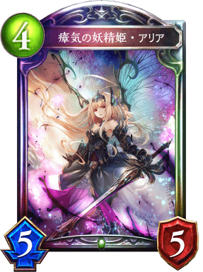 瘴気の妖精姫・アリア