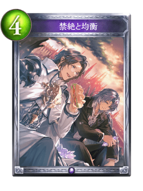 禁絶と均衡の進化前