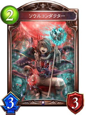 ソウルコンダクターの進化後