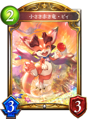 小さき赤き竜・ビィの進化後