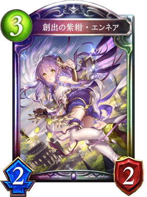 創出の紫紺・エンネアの進化前
