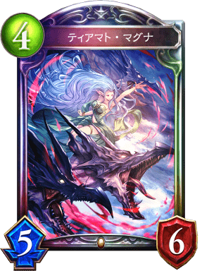 ティアマト・マグナの進化後