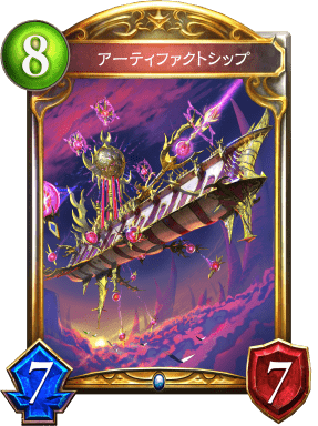 アーティファクトシップの進化後