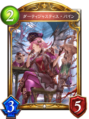 ダーティジャスティス・パインの進化後