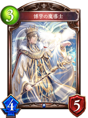 博学の魔導士の進化後