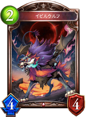 イビルウルフの進化後