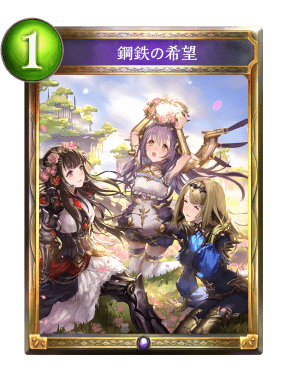 鋼鉄の希望の進化前