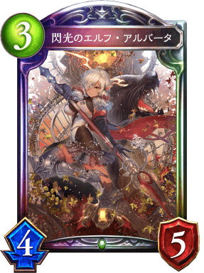 閃光のエルフ・アルバータの進化後