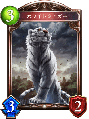 ホワイトタイガー