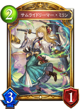 サムライドリーマー・ミリンの進化前