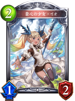 蒼心の少女・イオ