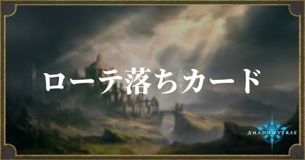 シャドバ ローテ落ちの主なカード シャドウバース シャドバ攻略wiki Gamerch