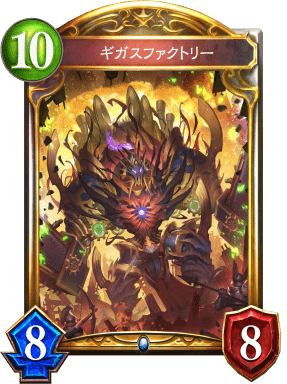 ギガスファクトリーの進化後