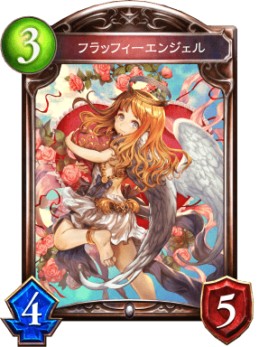 フラッフィーエンジェルの進化後