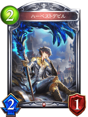 ハーベストデビルの進化前