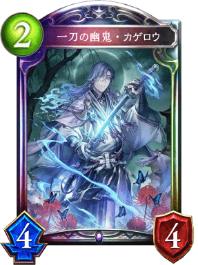一刀の幽鬼・カゲロウの進化後