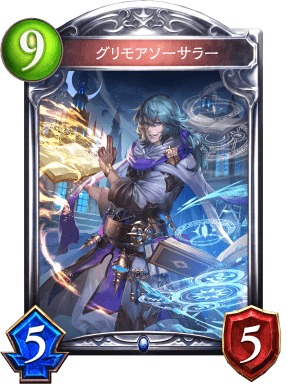 グリモアソーサラーの進化後