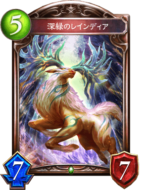 深緑のレインディアの進化後