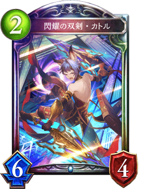 閃耀の双剣・カトルの進化後