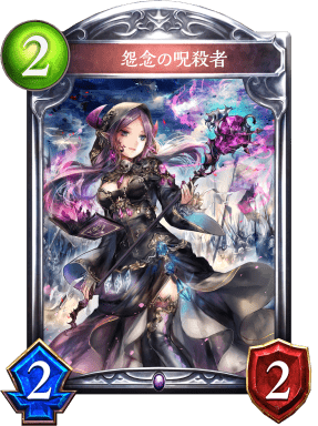 怨念の呪殺者の進化前