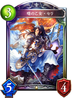 曙の乙女・セラの進化後