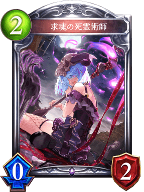 求魂の死霊術師の進化前