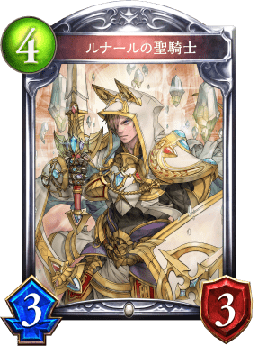 ルナールの聖騎士の進化後